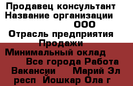 Продавец-консультант › Название организации ­ Love Republic, ООО › Отрасль предприятия ­ Продажи › Минимальный оклад ­ 35 000 - Все города Работа » Вакансии   . Марий Эл респ.,Йошкар-Ола г.